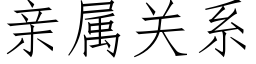 親屬關系 (仿宋矢量字庫)