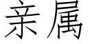 亲属 (仿宋矢量字库)