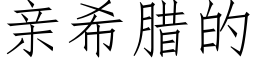 親希臘的 (仿宋矢量字庫)