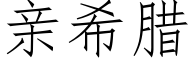 親希臘 (仿宋矢量字庫)