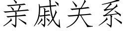 親戚關系 (仿宋矢量字庫)