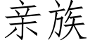 亲族 (仿宋矢量字库)