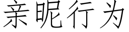 亲昵行为 (仿宋矢量字库)