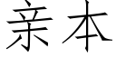 親本 (仿宋矢量字庫)