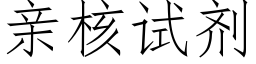 親核試劑 (仿宋矢量字庫)