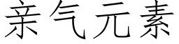 親氣元素 (仿宋矢量字庫)