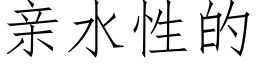 親水性的 (仿宋矢量字庫)