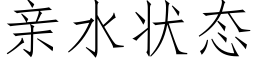 親水狀态 (仿宋矢量字庫)