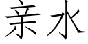 親水 (仿宋矢量字庫)