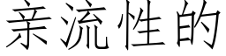 親流性的 (仿宋矢量字庫)