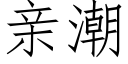 親潮 (仿宋矢量字庫)