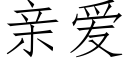 親愛 (仿宋矢量字庫)