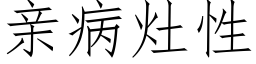 親病竈性 (仿宋矢量字庫)