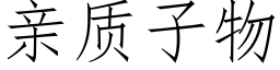 親質子物 (仿宋矢量字庫)