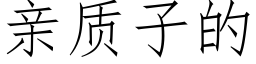 亲质子的 (仿宋矢量字库)