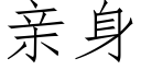 亲身 (仿宋矢量字库)