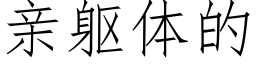 親軀體的 (仿宋矢量字庫)