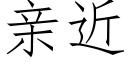 亲近 (仿宋矢量字库)