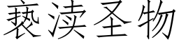 亵渎圣物 (仿宋矢量字库)