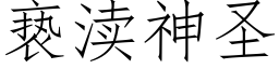 亵渎神聖 (仿宋矢量字庫)