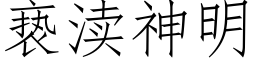 亵渎神明 (仿宋矢量字庫)