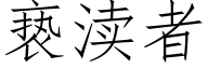 亵渎者 (仿宋矢量字庫)