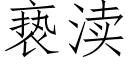 亵渎 (仿宋矢量字庫)