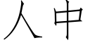 人中 (仿宋矢量字庫)