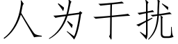 人為幹擾 (仿宋矢量字庫)