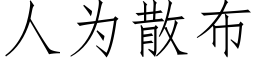 人為散布 (仿宋矢量字庫)