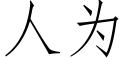 人為 (仿宋矢量字庫)