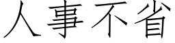 人事不省 (仿宋矢量字庫)