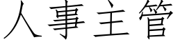 人事主管 (仿宋矢量字庫)