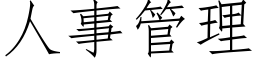 人事管理 (仿宋矢量字庫)