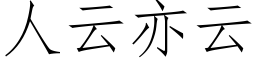 人雲亦雲 (仿宋矢量字庫)