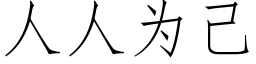 人人為己 (仿宋矢量字庫)