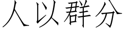 人以群分 (仿宋矢量字库)