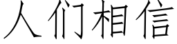 人們相信 (仿宋矢量字庫)