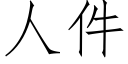 人件 (仿宋矢量字庫)