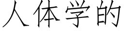 人體學的 (仿宋矢量字庫)