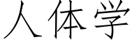 人體學 (仿宋矢量字庫)