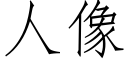 人像 (仿宋矢量字庫)