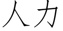 人力 (仿宋矢量字庫)