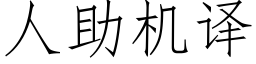 人助機譯 (仿宋矢量字庫)