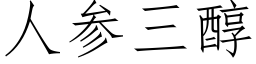 人參三醇 (仿宋矢量字庫)