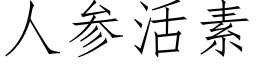 人參活素 (仿宋矢量字庫)