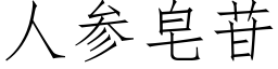 人參皂苷 (仿宋矢量字庫)