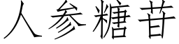 人參糖苷 (仿宋矢量字庫)