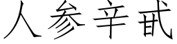 人參辛甙 (仿宋矢量字庫)