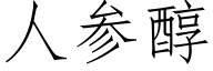 人參醇 (仿宋矢量字庫)